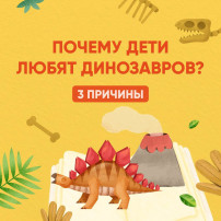 Разбираемся, почему дети так любят динозавров Разбираемся, почему дети так любят динозавров.